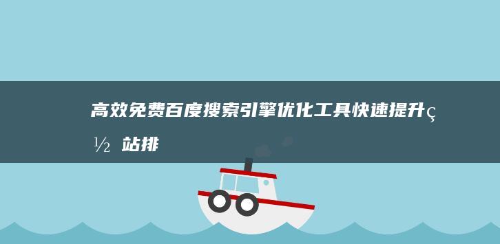 高效免费百度搜索引擎优化工具：快速提升网站排名